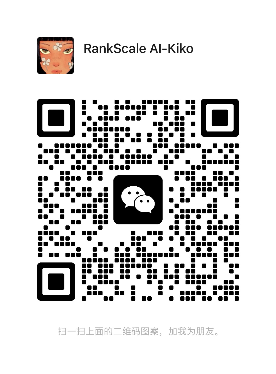 联系我们的微信二维码